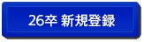 26卒 新規登録