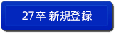 27卒 新規登録