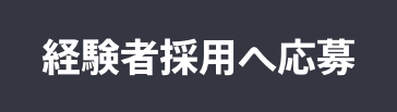 経験者採用への募集　リンクボタン画像