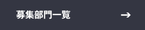 募集部門一覧　ボタン画像