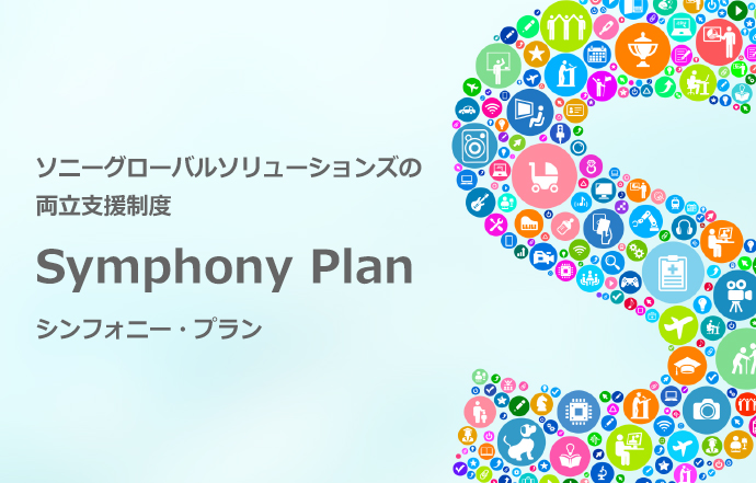 ソニーグローバルソリューションズの両立支援制度 Symphony Plan (シンフォニー・プラン)